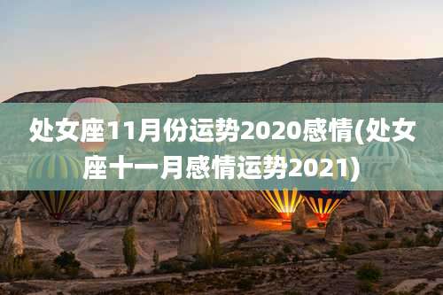 处女座11月份运势2020感情(处女座十一月感情运势2021)