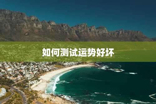 如何测试运势好坏