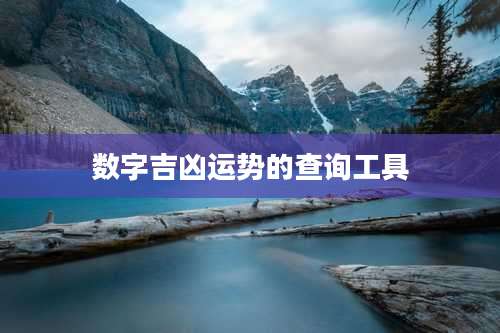 数字吉凶运势的查询工具