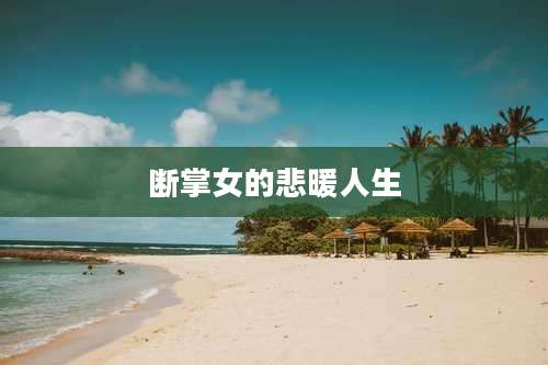 断掌女的悲暖人生