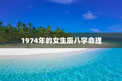 1974年的女生辰八字命理