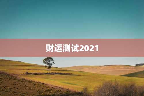 财运测试2021