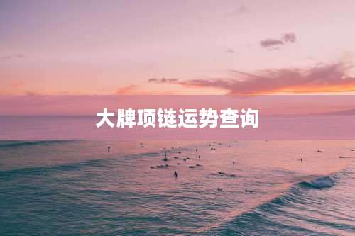 大牌项链运势查询