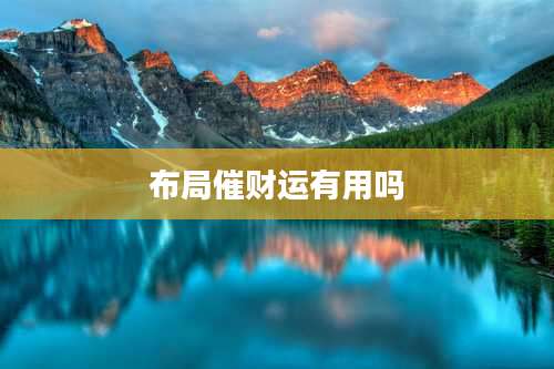 布局催财运有用吗