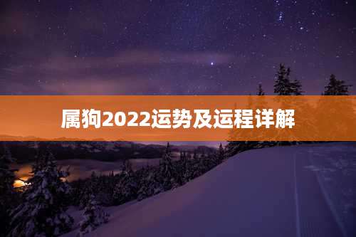 属狗2022运势及运程详解