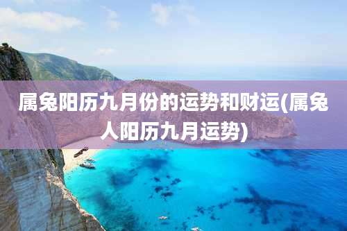 属兔阳历九月份的运势和财运(属兔人阳历九月运势)