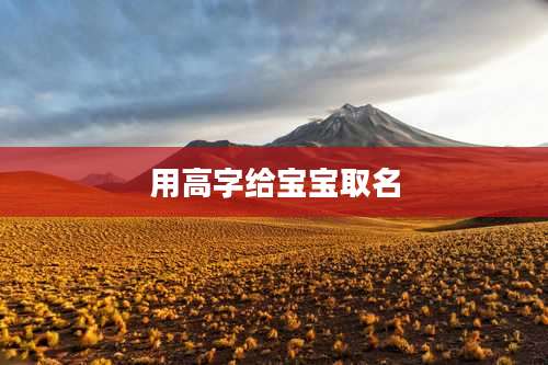 用高字给宝宝取名