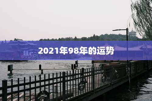 2021年98年的运势