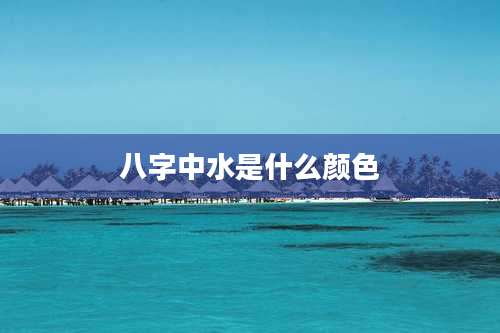 八字中水是什么颜色