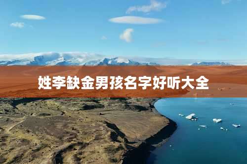 姓李缺金男孩名字好听大全