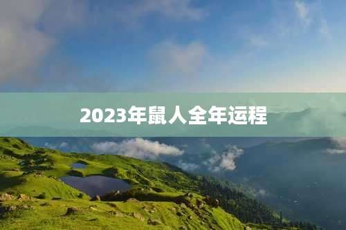 2023年鼠人全年运程
