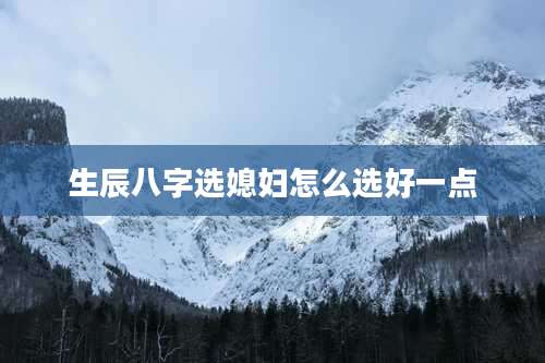 生辰八字选媳妇怎么选好一点
