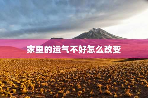 家里的运气不好怎么改变