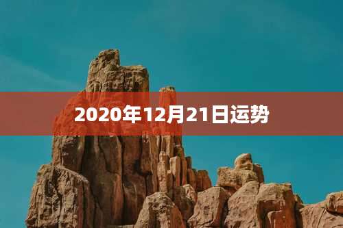 2020年12月21日运势