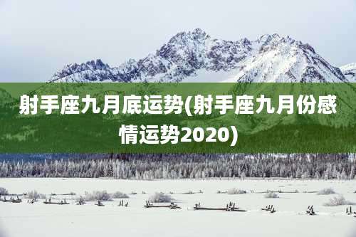 射手座九月底运势(射手座九月份感情运势2020)