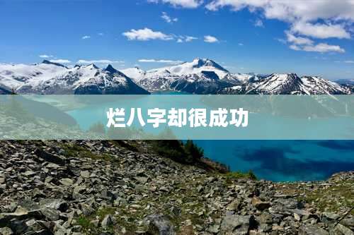 烂八字却很成功