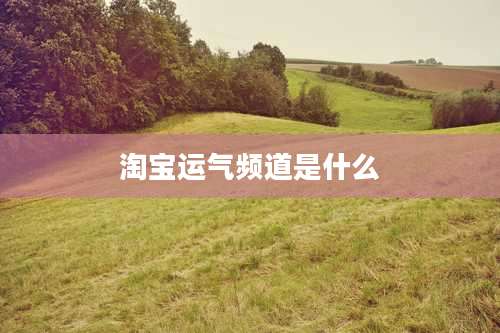 淘宝运气频道是什么