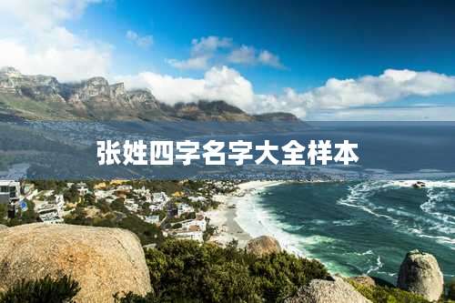 张姓四字名字大全样本