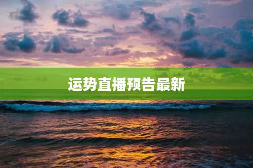 运势直播预告最新