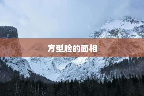 方型脸的面相