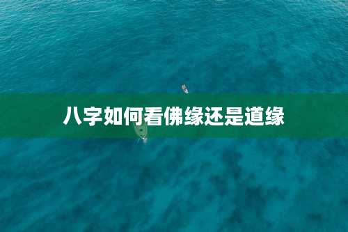 八字如何看佛缘还是道缘