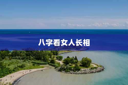 八字看女人长相