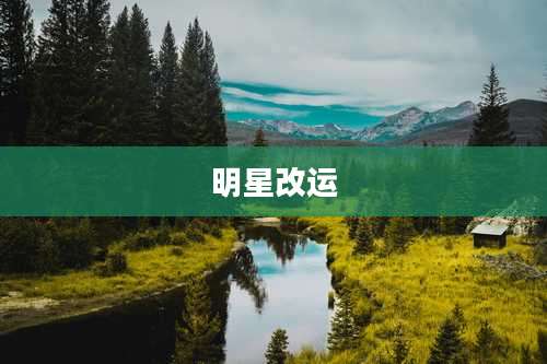 明星改运