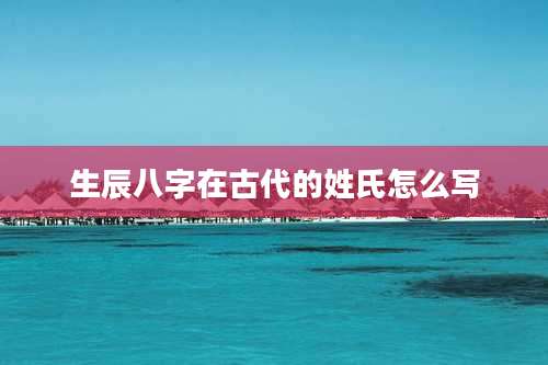 生辰八字在古代的姓氏怎么写