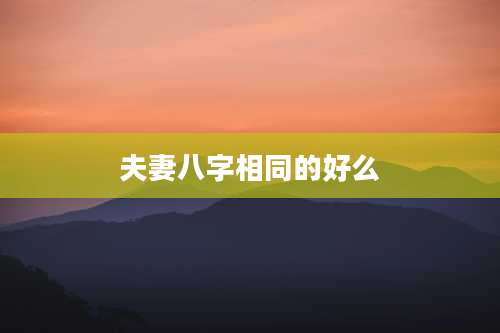 夫妻八字相同的好么