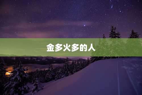 金多火多的人