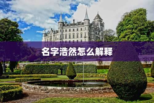 名字浩然怎么解释