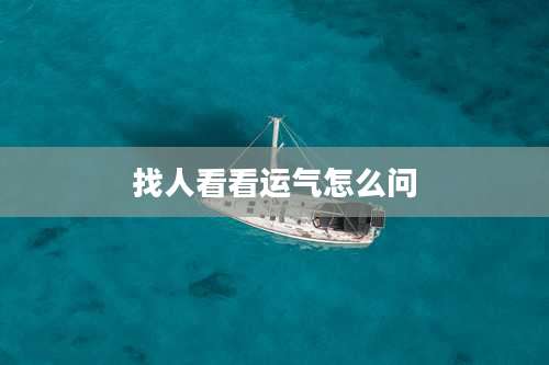 找人看看运气怎么问
