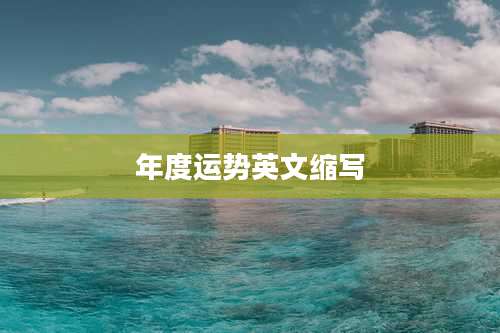 年度运势英文缩写