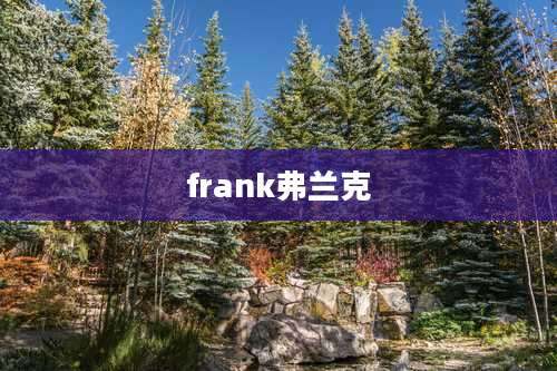 frank弗兰克