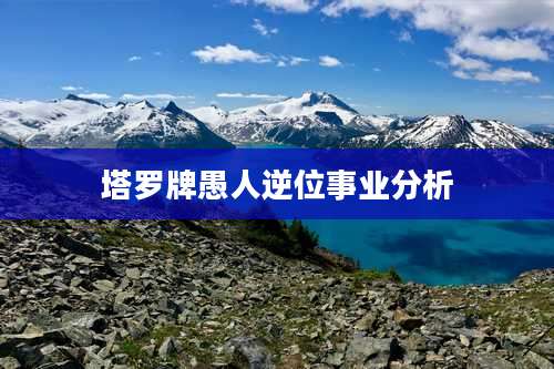 塔罗牌愚人逆位事业分析