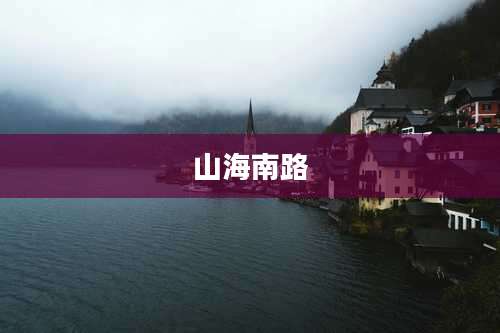山海南路
