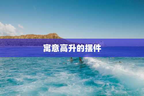 寓意高升的摆件