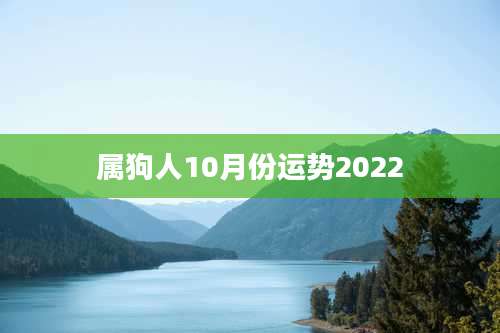 属狗人10月份运势2022