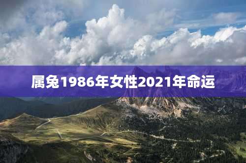 属兔1986年女性2021年命运