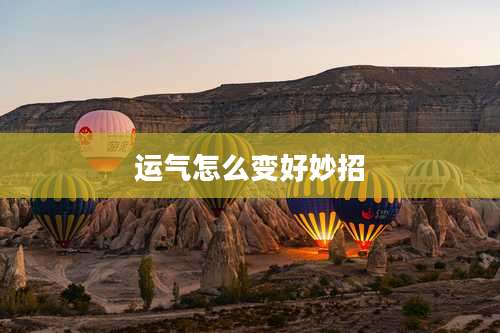 运气怎么变好妙招