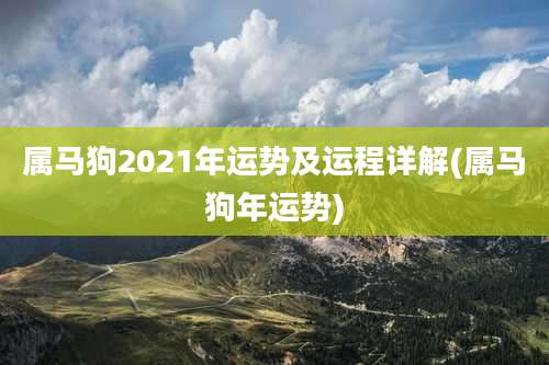 属马狗2021年运势及运程详解(属马狗年运势)