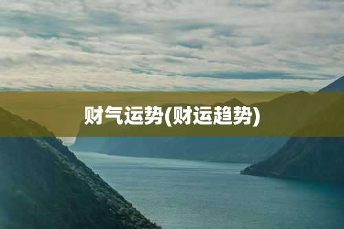 财气运势(财运趋势)