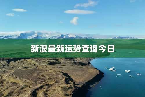 新浪最新运势查询今日