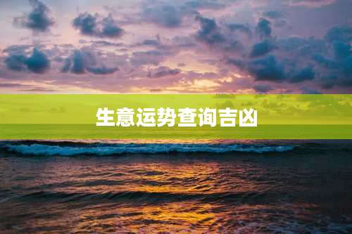 生意运势查询吉凶