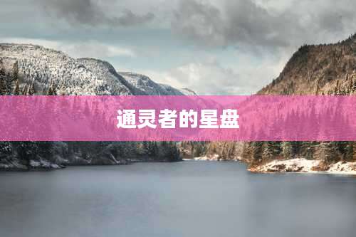 通灵者的星盘