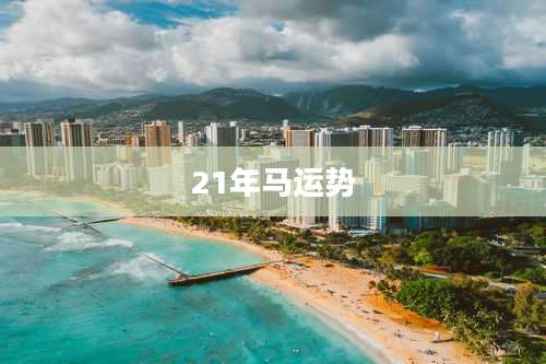 21年马运势