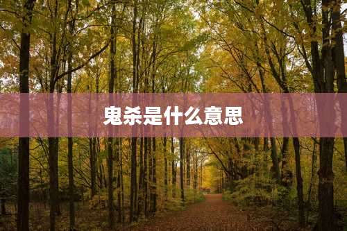 鬼杀是什么意思