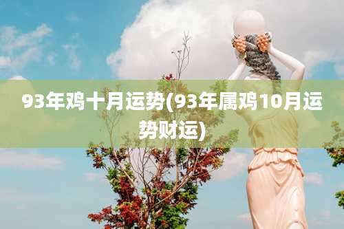 93年鸡十月运势(93年属鸡10月运势财运)