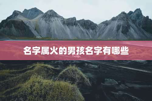 名字属火的男孩名字有哪些