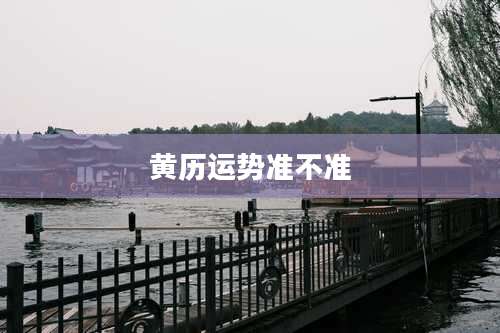 黄历运势准不准